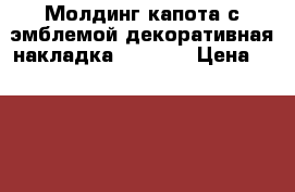 Молдинг капота с эмблемой,декоративная накладка FABIA11 › Цена ­ 2 900 - Ростовская обл., Ростов-на-Дону г. Авто » Продажа запчастей   . Ростовская обл.,Ростов-на-Дону г.